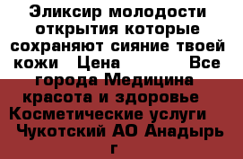 Эликсир молодости-открытия.которые сохраняют сияние твоей кожи › Цена ­ 7 000 - Все города Медицина, красота и здоровье » Косметические услуги   . Чукотский АО,Анадырь г.